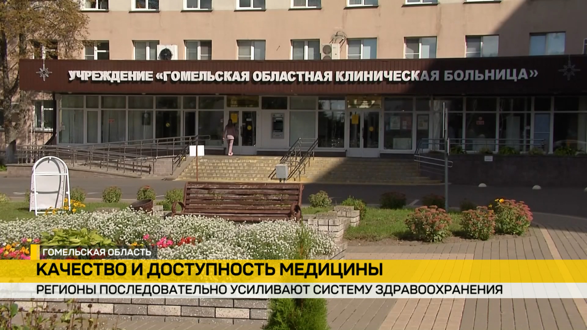 В Гомеле после реконструкции открыли травматологический пункт и хирургическое отделение